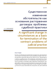 Научная статья на тему 'СУЩЕСТВЕННОЕ ИЗМЕНЕНИЕ ОБСТОЯТЕЛЬСТВ КАК ОСНОВАНИЕ РАСТОРЖЕНИЯ ДОГОВОРА: ПРОБЛЕМЫ СУДЕБНОЙ ПРАКТИКИ'