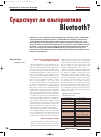 Научная статья на тему 'Существует ли альтернатива Bluetooth?'