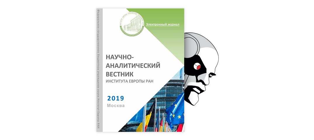 Вестник института экономики. Научно-аналитический Вестник института Европы РАН.