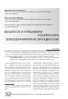 Научная статья на тему 'Сущность и специфика социального предпринимательства в России'