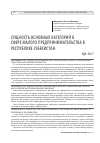 Научная статья на тему 'СУЩНОСТЬ ОСНОВНЫХ КАТЕГОРИЙ В СФЕРЕ МАЛОГО ПРЕДПРИНИМАТЕЛЬСТВА В РЕСПУБЛИКЕ УЗБЕКИСТАН'