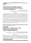 Научная статья на тему 'Sustainability of the Digital Economy in Indonesia: Opportunities, Challenges and Future Development'