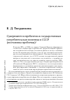 Научная статья на тему 'Суверенитет потребителя и государственная потребительская политика в СССР (постановка проблемы)'