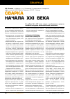 Научная статья на тему 'Сварка начала XXI века'