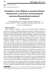 Научная статья на тему 'Сведения о хане Кубрате в хронике Иоанна Никиусского в контексте миссионерской политики Византийской империи'