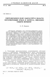 Научная статья на тему 'Сверхзвуковое поле скоростей в области интерференции крыла и корпуса, имеющих общую вершину'