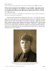 Научная статья на тему 'Светлой памяти погибшего на войне орнитолога и снайпера Николая Ильича Грачёва (1911-1943)'
