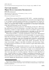 Научная статья на тему 'Светлой памяти Юрия Болеславовича Пукинского'