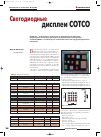 Научная статья на тему 'Светодиодные дисплеи cotco'