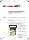 Научная статья на тему 'Светодиоды Cosmo'