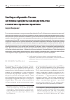 Научная статья на тему 'СВОБОДА СОБРАНИЙ В РОССИИ: СИСТЕМНЫЕ ДЕФЕКТЫ ЗАКОНОДАТЕЛЬСТВА И ПОЛИТИКО-ПРАВОВАЯ ПРАКТИКА'