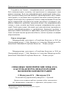 Научная статья на тему 'Свободные экономические зоны (оэз) как особая форма международной экономической интеграции'