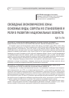 Научная статья на тему 'Свободные экономические зоны: основные виды, секреты их становления и роли в развитии национальных хозяйств'