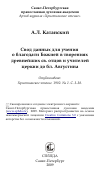 Научная статья на тему 'Свод данных для учения о благодати Божией в творениях древнейших св. отцов и учителей церкви до бл. Августина'