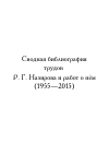 Научная статья на тему 'Сводная библиография трудов Р. Г. Назирова и работ о нём (1955—2015)'