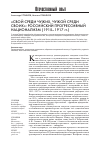 Научная статья на тему '«Свой среди чужих, чужой среди своих»: Российский Прогрессивный национализм (1915-1917 гг. )'