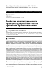 Научная статья на тему 'СВОЙСТВА КОНСТИТУЦИОННОГО ПРИНЦИПА ДОБРОСОВЕСТНОСТИ СУБЪЕКТОВ ПРАВООТНОШЕНИЙ'