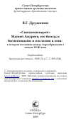 Научная статья на тему '«Священноиерей» Матвей Андреев, его беседы с беспоповцами и послания к ним: к истории полемики между старообрядцами в начале XVIII века'