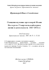 Научная статья на тему 'Священномученик протоиерей Иоанн Восторгов. Ставропольский период жизни и деятельности. 1867-1894 гг.'