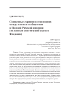 Научная статья на тему 'СВЯЩЕННЫЕ СКРИНИИ В ОТНОШЕНИЯХ МЕЖДУ ВЛАСТЬЮ И ОБЩЕСТВОМ В ПОЗДНЕЙ РИМСКОЙ ИМПЕРИИ (ПО ДАННЫМ КОНСТИТУЦИЙ КОДЕКСА ФЕОДОСИЯ)'