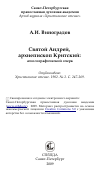 Научная статья на тему 'Святой Андрей, архиепископ Критский: агиолографический очерк'