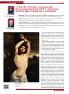 Научная статья на тему '«Святой Себастьян» итальянской школы живописи нач. Xvii В. : проблемы иконографии, атрибуции и датировки'