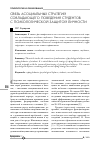 Научная статья на тему 'Связь асоциальных стратегий совладающего поведения студентов с психологической защитой личности'