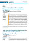 Научная статья на тему 'SYMBIOTIC COMPLEX AND SECONDARY RAW MATERIALS USE IN THE FUNCTIONAL PRODUCT DEVELOPMENT'