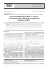 Научная статья на тему 'Syndrome of hypothyroidism as a factor of cardiovascular pathology development(Literature review)'
