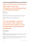 Научная статья на тему 'System of Value Drivers for Economic Value Added as the Tools of Integration of the Planning System of an Industrial Enterprise'