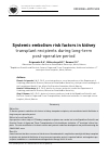 Научная статья на тему 'Systemic embolism risk factors in kidney transplant recipients during long-term post-operative period'