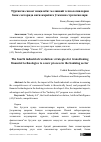 Научная статья на тему 'Тўртинчи саноат инқилоби: молиявий технологияларни банк секторида янги жараёнга ўтказиш стратегиялари'