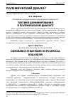 Научная статья на тему 'ТАКТИКИ ДОМИНИРОВАНИЯ В ПОЛЕМИЧЕСКОМ ДИАЛОГЕ'