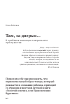 Научная статья на тему 'Там, за дверью… К проблеме эволюции театрального пространства'