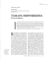 Научная статья на тему 'Тамара Мирошкина взгляд женщины'