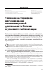Научная статья на тему 'Таможенно-тарифное регулирование внешнеторговой деятельности России в условиях глобализации'