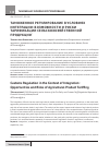 Научная статья на тему 'Таможенное регулирование в условиях интеграции: возможности и риски тарификации сельскохозяйственной продукции'