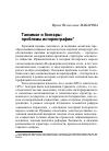 Научная статья на тему 'Танзимат и болгары: проблемы историографии'