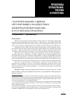 Научная статья на тему '«Таргетирование» оценки регулирующего воздействия: международные подходы и российская практика'