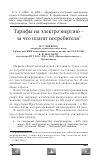 Научная статья на тему 'Тарифы на электроэнергию - за что платят потребители'