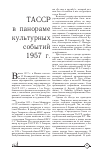Научная статья на тему 'ТАССР в панораме культурных событий 1957 г'