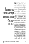 Научная статья на тему 'ТАТАРСКИЕ АВТОРЫ И МАТЕРИАЛЫ О ТАТАРАХ НА СТРАНИЦАХ ЖУРНАЛА "ТЮРК ЮРДУ" (1911-1931 ГГ.)'
