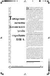 Научная статья на тему 'Татарские мечети Казанского уезда сережины XVIII в.'