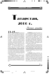 Научная статья на тему 'Татарстан, 2006 г. Только факты'