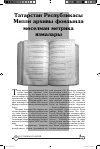 Научная статья на тему 'Татарстан Республикасы Милли архивы фондында мөселман метрика язмалары'