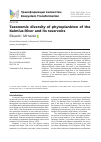 Научная статья на тему 'TAXONOMIC DIVERSITY OF PHYTOPLANKTON OF THE KALMIUS RIVER AND ITS RESERVOIRS'