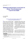 Научная статья на тему 'ТАЙВАНЬСКИЙ ВОПРОС В КОНТЕКСТЕ ИНДО-ТИХООКЕАНСКОЙ СТРАТЕГИИ США'