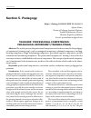 Научная статья на тему 'TEACHERS’ PROFESSIONAL COMPETENCES: PEDAGOGICAL EXPERIMENT (TRAINING STAGE)'