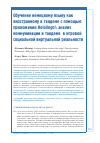 Научная статья на тему 'TEACHING GERMAN AS A FOREIGN LANGUAGE IN TANDEM WITH HOLOLINGO!: AN ANALYSIS OF TANDEM COMMUNICATION IN SOCIAL VIRTUAL REALITY GAMING'