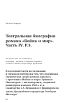 Научная статья на тему 'Театральная биография романа "Война и мир". Часть IV. P. S'